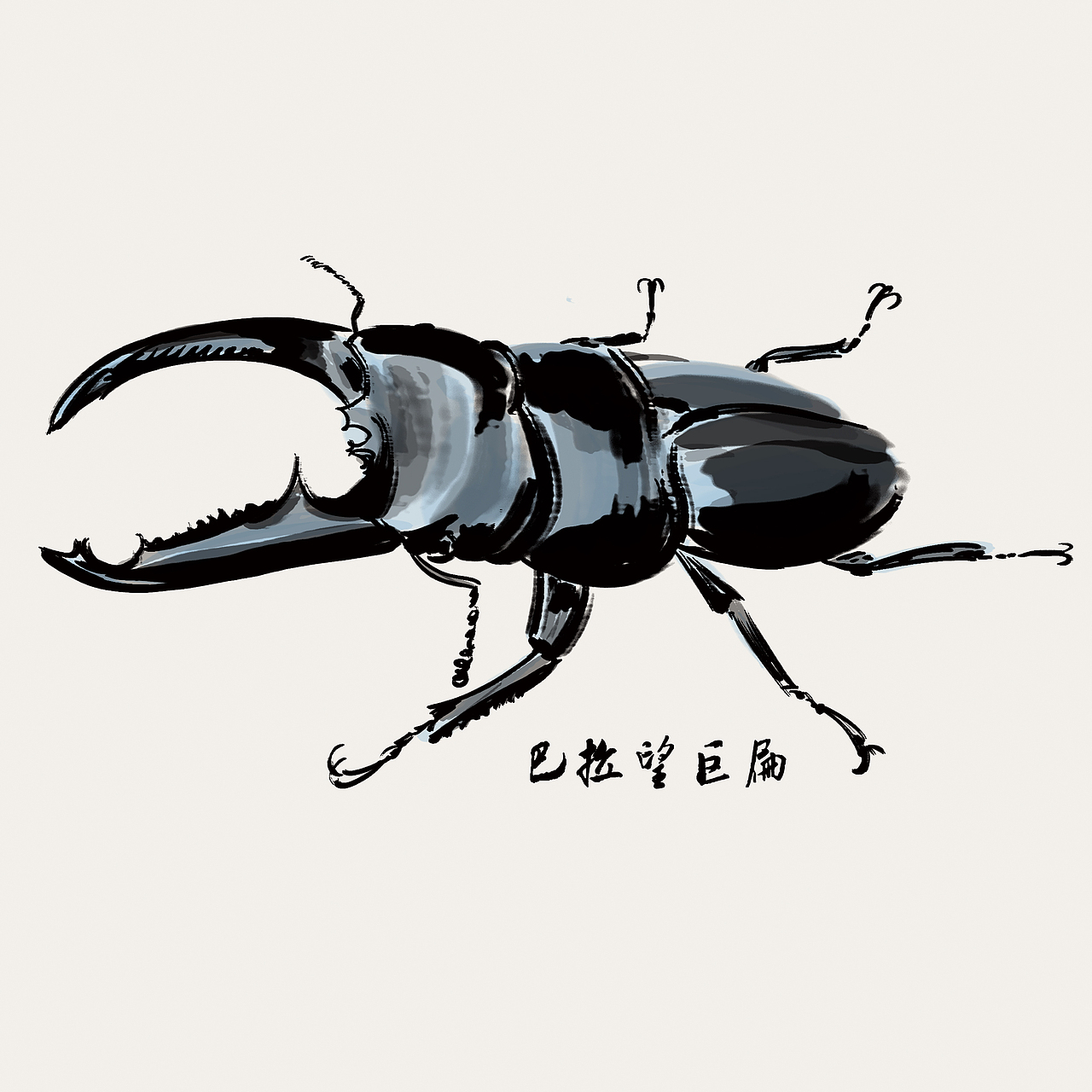 100张水墨甲虫
