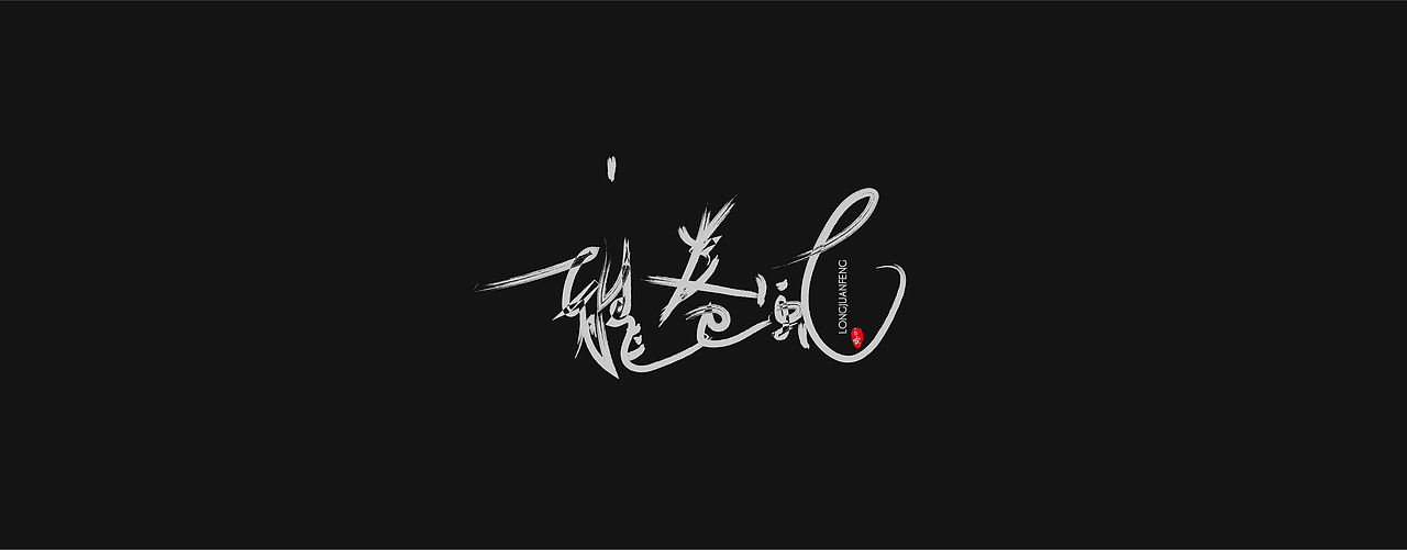JAY专辑（图ZMjI1ODM5MTk2） - 字体/字形 - 站酷设计师通行證原创素材 - 站酷ZCOOL