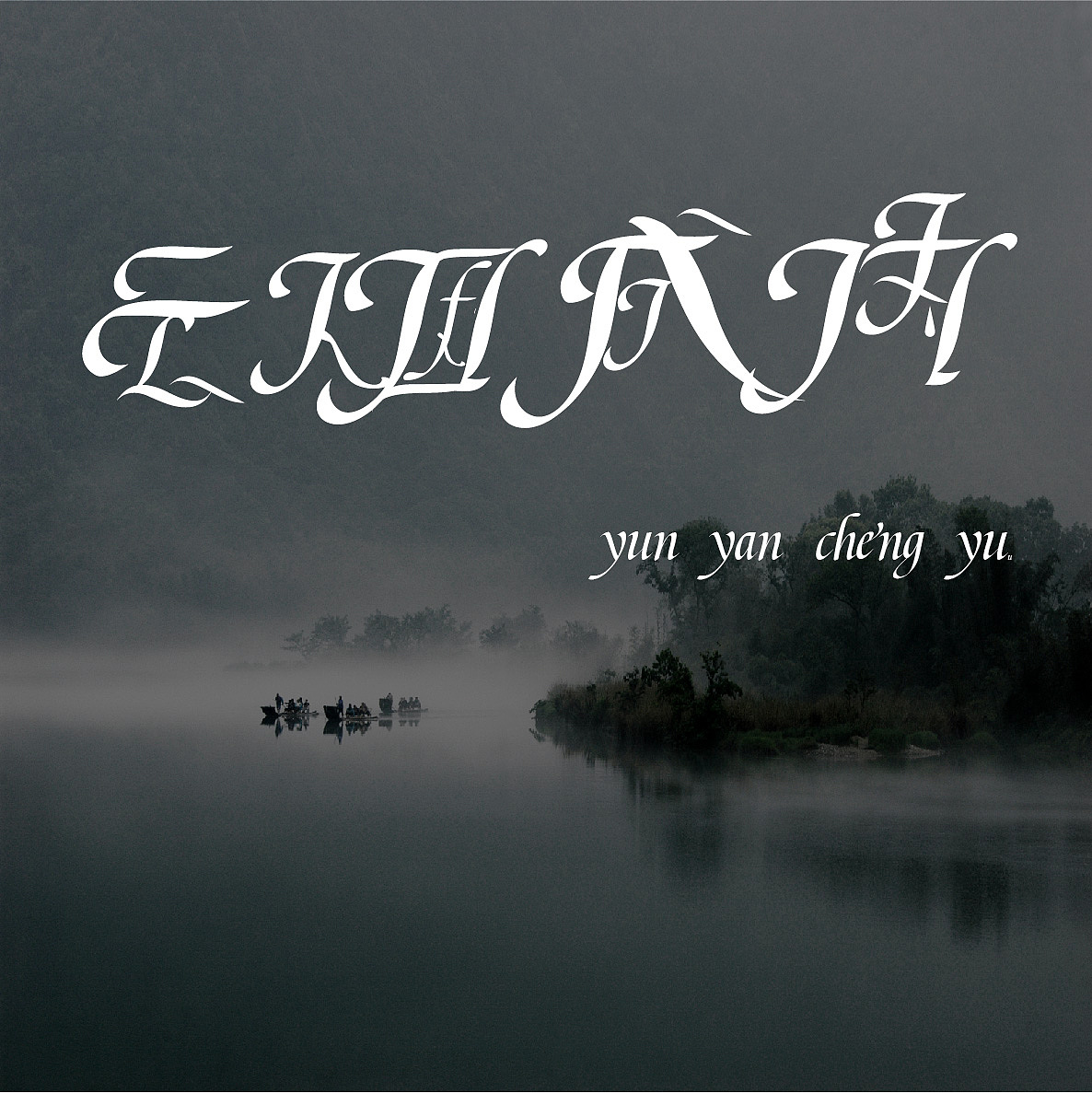 近期字体设计（图ZMjYyMDc2ODA0） - 字体/字形 - 站酷设计师DAYUNxiaozhi原创素材 - 站酷ZCOOL