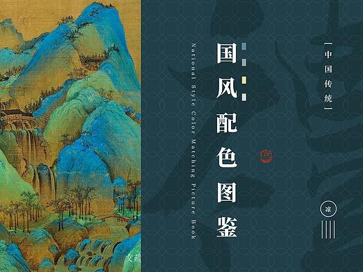 中国风ppt排版——国风配色图鉴