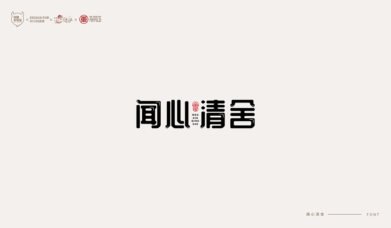 路径字部分整理-叁期字体创意作品集(图ZMjc5NTAwMDQ0) - 字体/字形 - 站酷设计师次原幸子原创素材 - 站酷ZCOOL