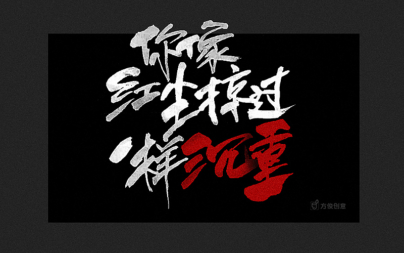 红——张国荣（图ZNzQ1NjE2MjQ=） - 字体/字形 - 站酷设计师方军设计原创素材 - 站酷ZCOOL