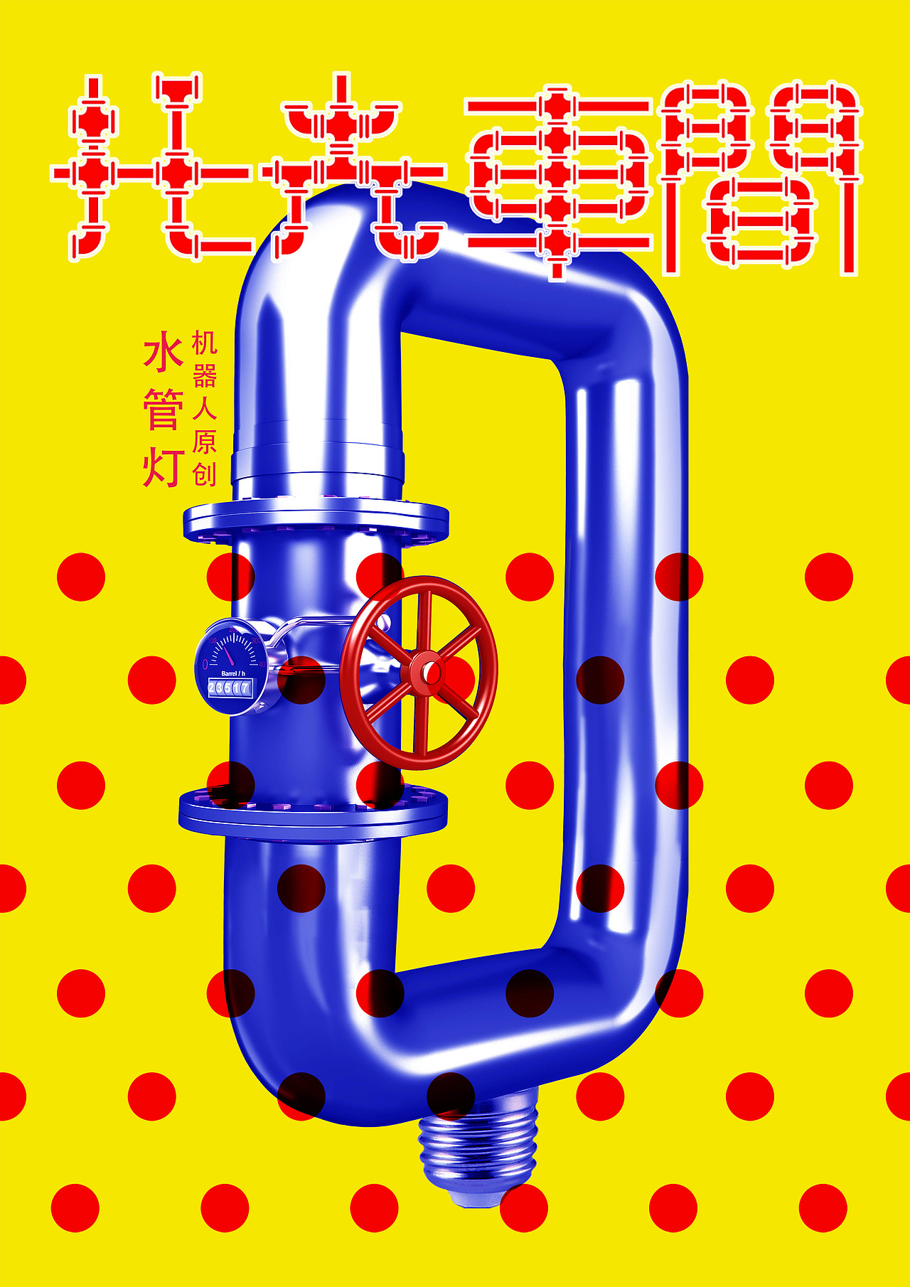 原创 机器人水管灯（图ZNTQzNzg4NDg=） - 生活用品 - 站酷设计师晁小娟原创素材 - 站酷ZCOOL