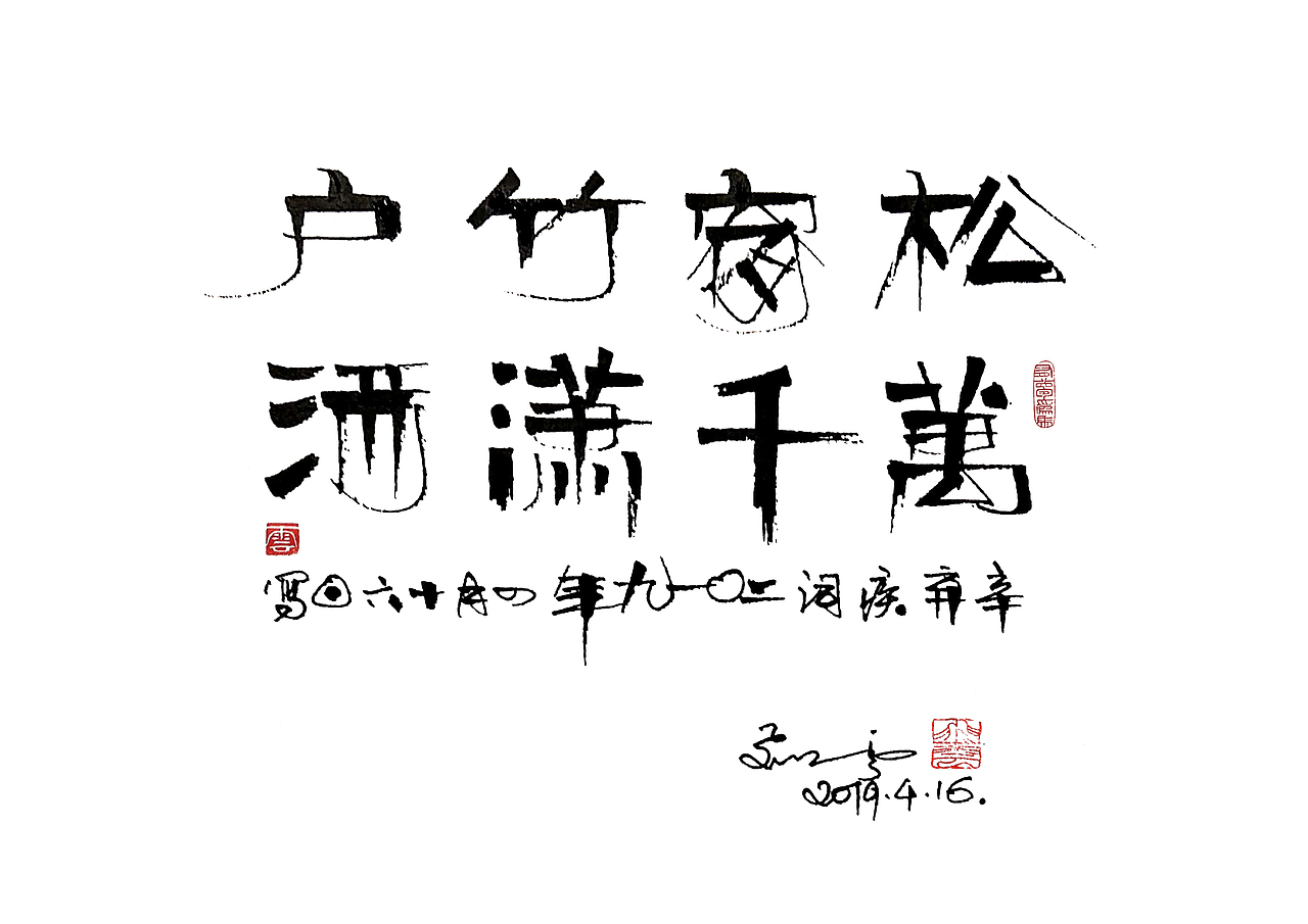 逸风字记 - 手写字体《大千墨迹》|平面|字体/字形
