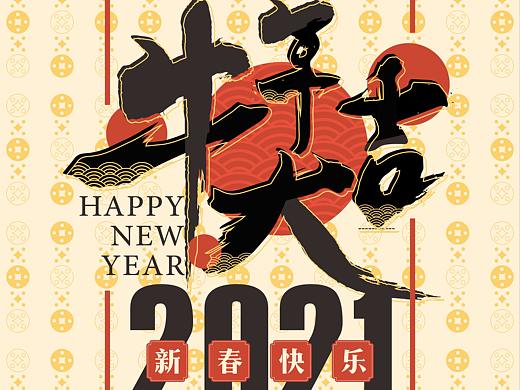 牛年大吉