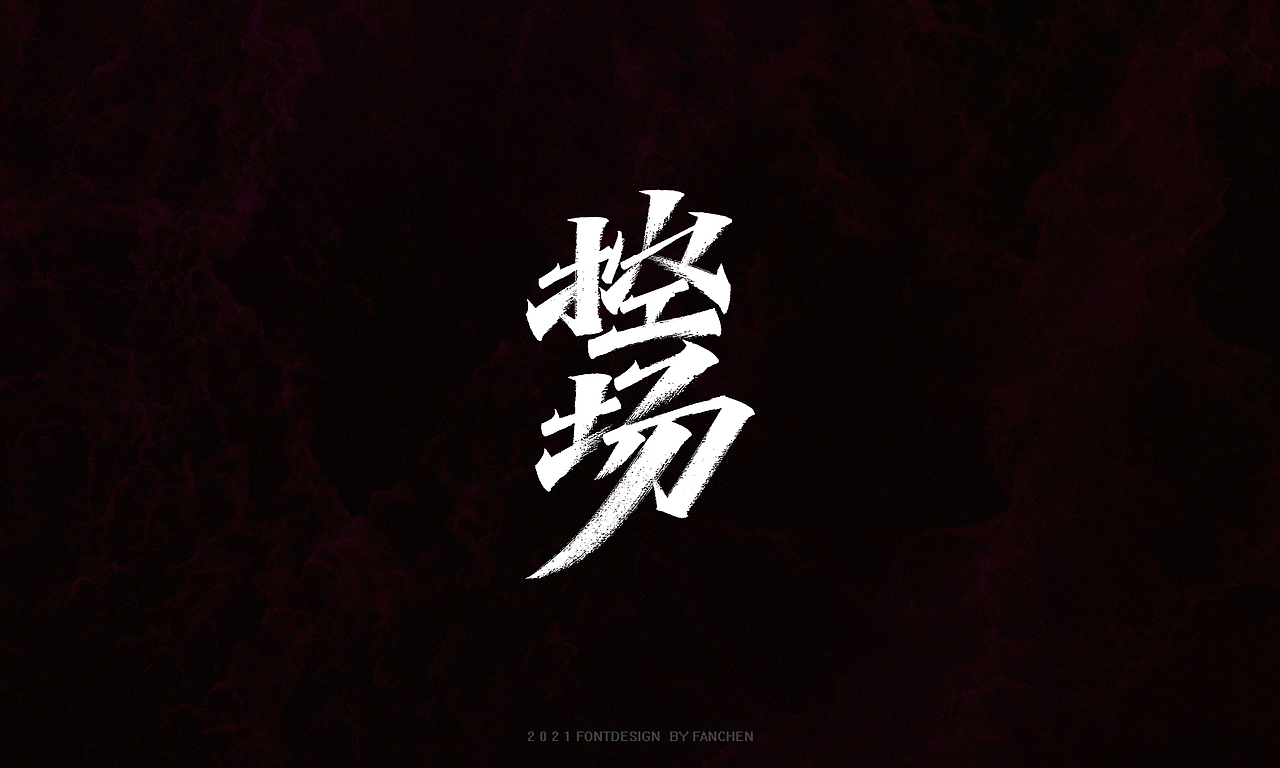 字迹：我和生活打成平手（图ZMjgzMjAzNDE2） - 字体/字形 - 站酷设计师凡尘_Lu原创素材 - 站酷ZCOOL