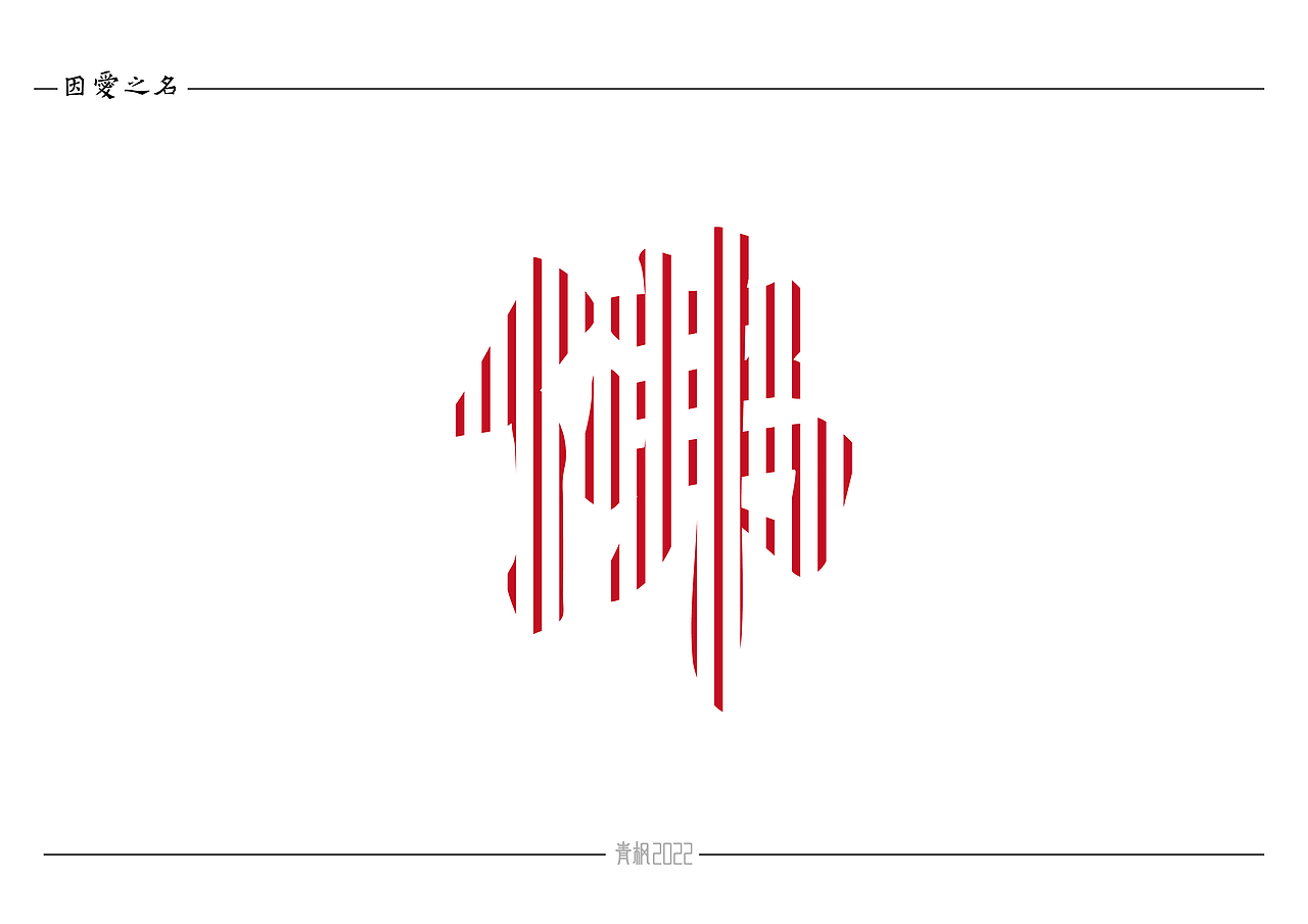 因爱之名(In The Name Of Love)-大师篇拓展-佛光普照