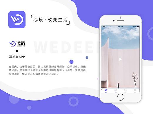 WeDEEP微沉APP界面设计