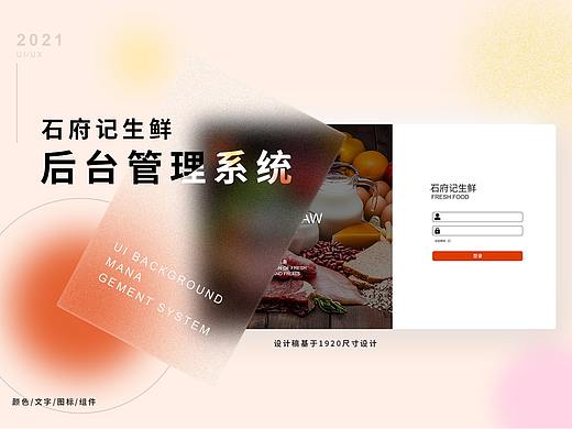 生鲜后台管理系统