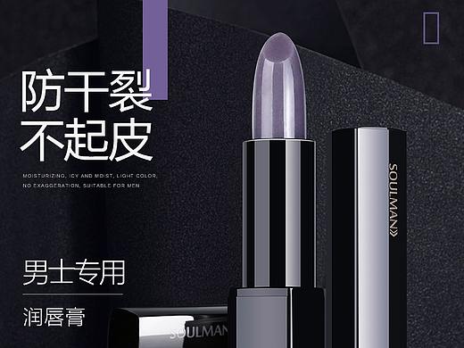 男士润唇膏