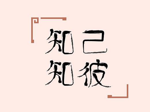 知己知彼（个人主页-ZNTAyNDIyNjg=） - 字体/字形 - 站酷设计师种花拆塔原创素材 - 站酷ZCOOL