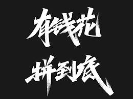 字体设计