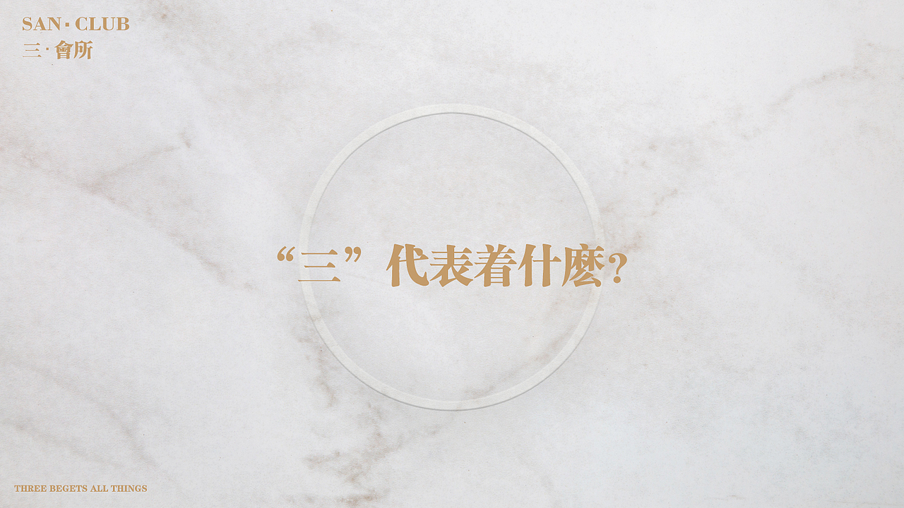 三 会所（图ZOTM5NzE0NDg=） - 品牌 - 站酷设计师刘公鸡FISH原创素材 - 站酷ZCOOL