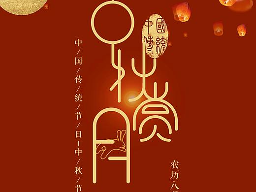 中秋红色海报