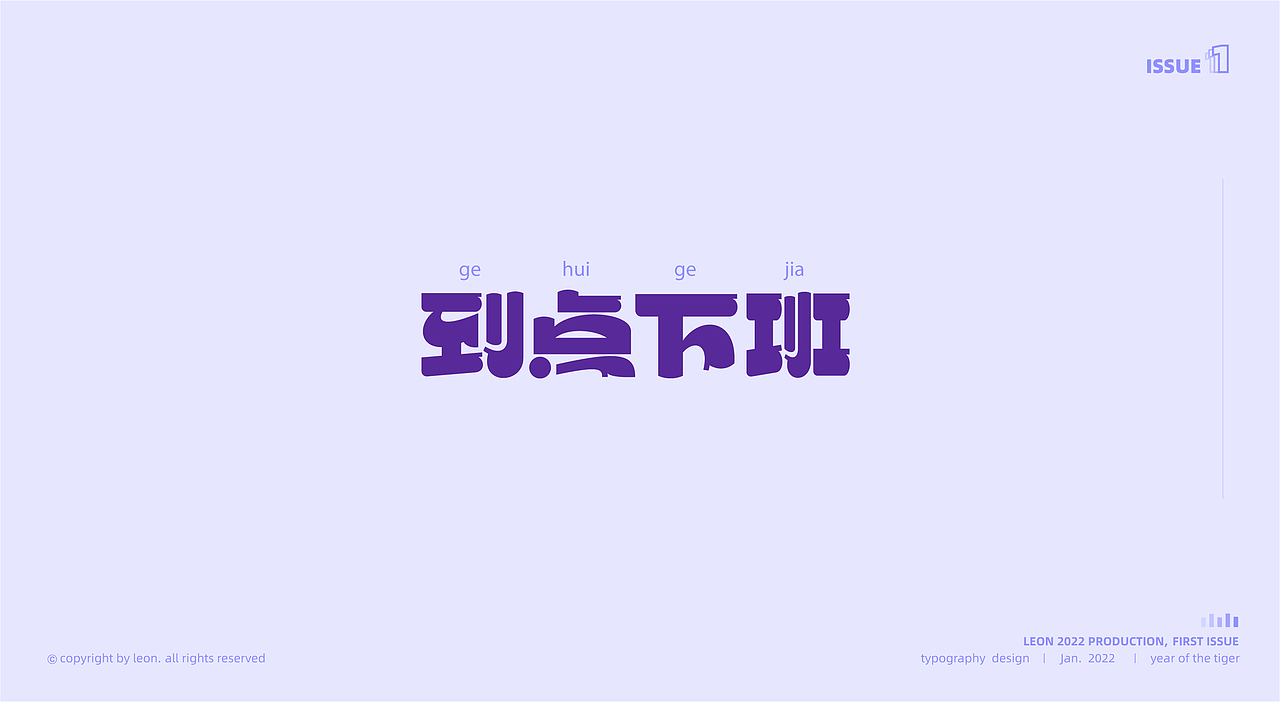 Leon｜2022 font design Issue1（图ZMjg0NTQyNDQw） - 字体/字形 - 站酷设计师里昂造字原创素材 - 站酷ZCOOL