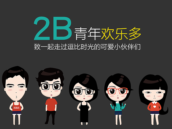 2B青年欢乐多-致小伙伴（图ZMTg3NzQ2OTY=） - 单幅漫画 - 站酷设计师半夏筱璃原创素材 - 站酷ZCOOL