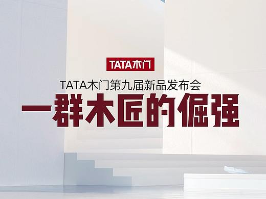 《TATA木门》新品发布会三维动画