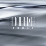 霍霍霍哈嘿的头像