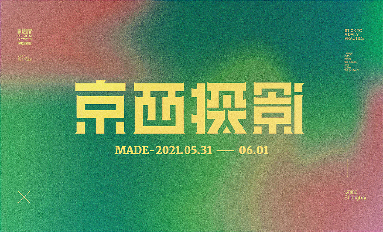 【字集】2021字体设计.肆