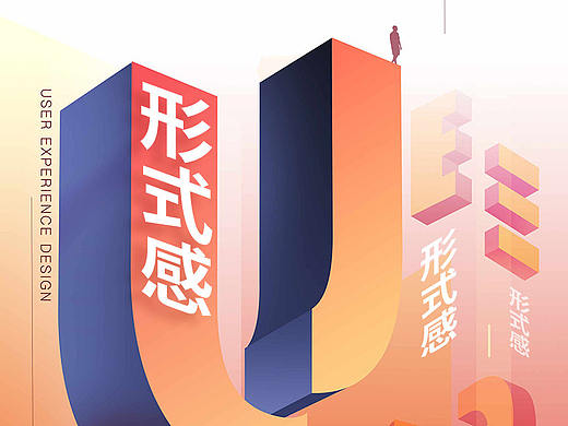 设计中的形式感