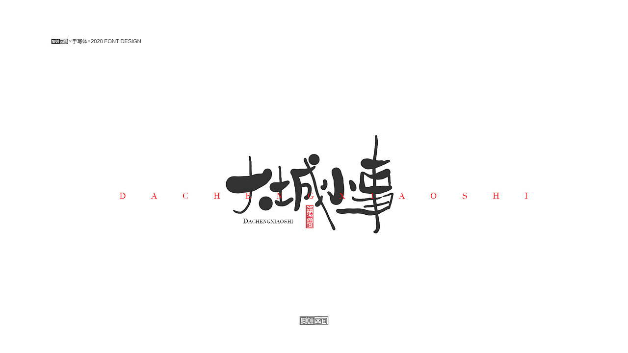 手写字体设计（图ZMjM1NjE1NTQw） - 字体/字形 - 站酷设计师奥顿空间原创素材 - 站酷ZCOOL