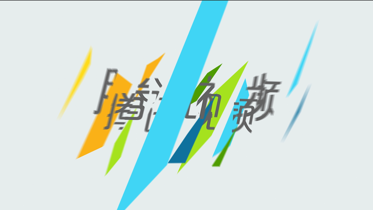 MG动画三部史（黑历史）最终章（图ZNTM1NzA0MTI=） - Motion Graphic - 站酷设计师透视境原创素材 - 站酷ZCOOL