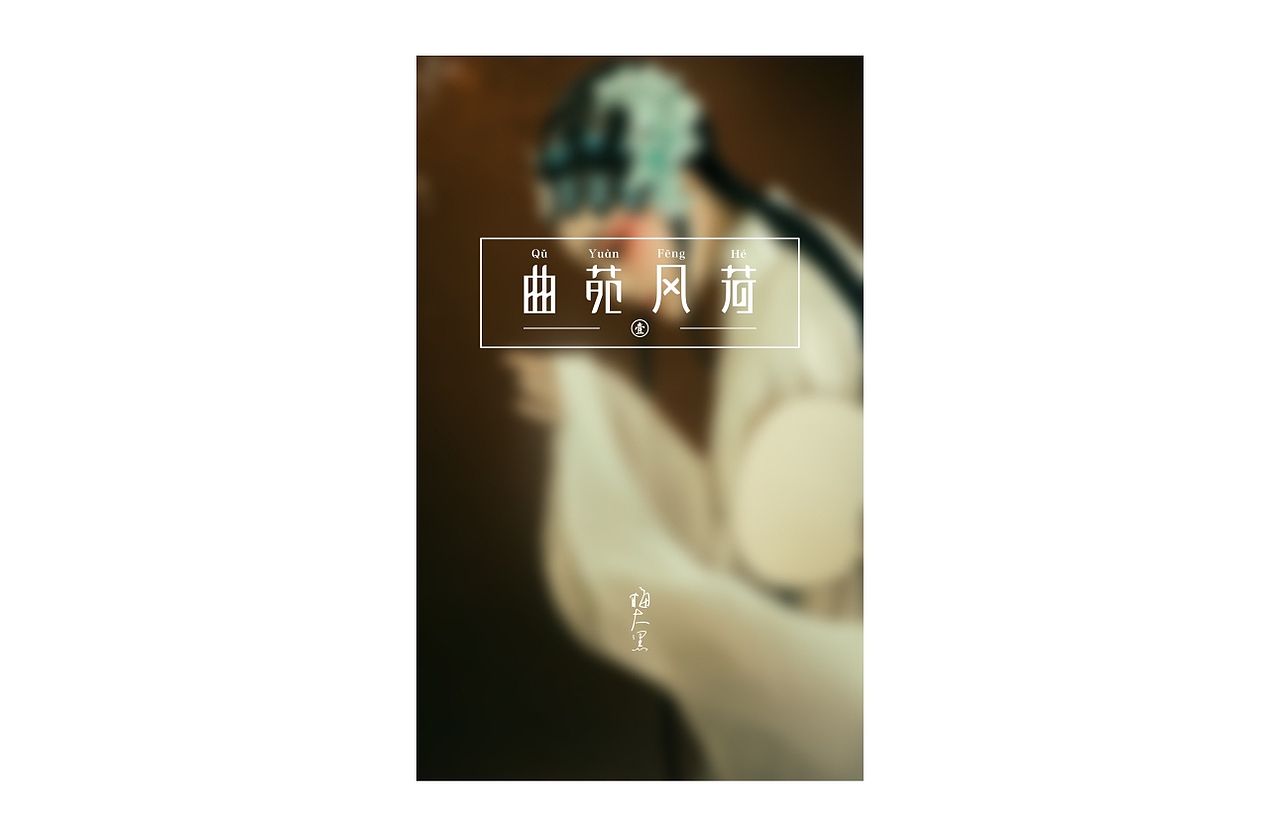 字体设计 丨西湖十景之八景