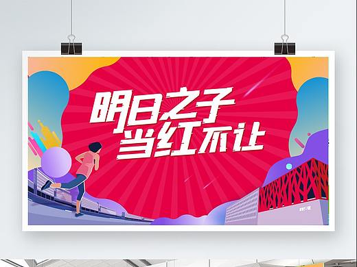 明日之子 当红不让