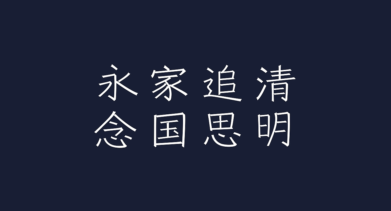 黑仿（圖ZMjMwNTAwMTAw） - 字體/字形 - 站酷設(shè)計師lpl_zaix原創(chuàng)素材 - 站酷ZCOOL