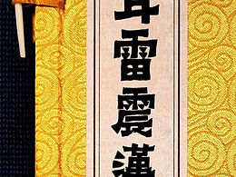 仓耳雷震汉风体