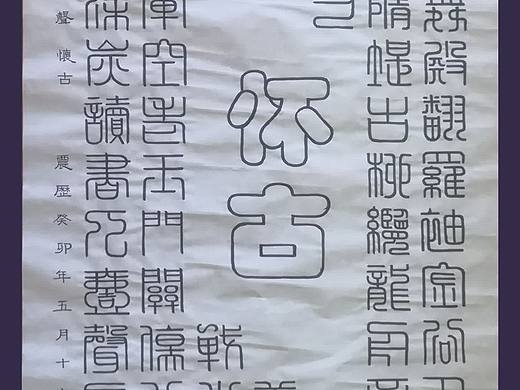 吴晓洋篆书《张可久 卖花声 怀古》