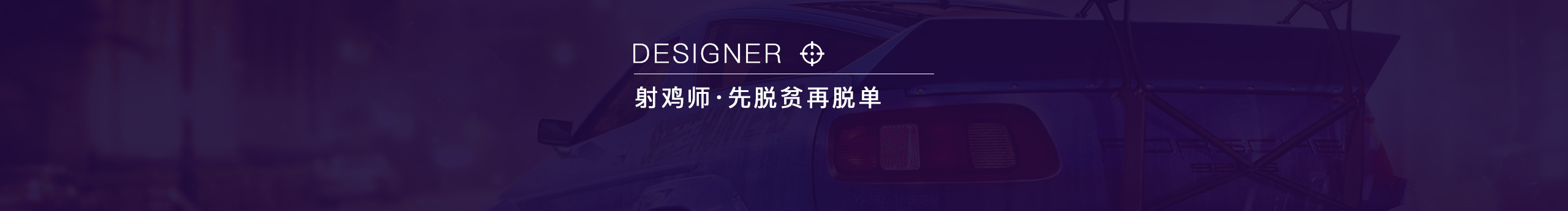 大帥的蛇的個(gè)人主頁（封面預(yù)覽） - 主頁封面設(shè)置 - 站酷設(shè)計(jì)師大帥的蛇原創(chuàng)素材 - 站酷ZCOOL