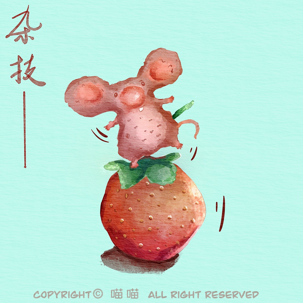 参考图是草莓，想到了杂技球