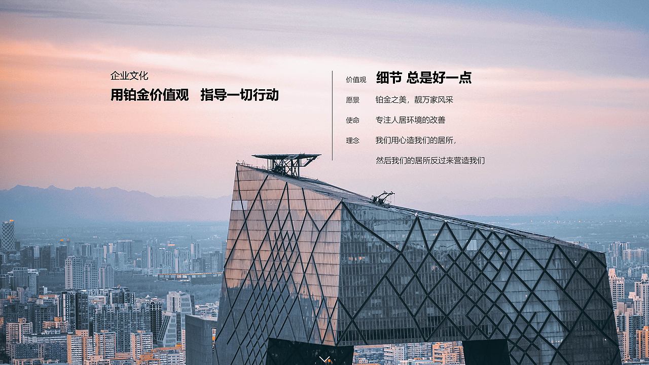 铂金面对的消费者是
中国前五十强的地产开发商,<br>他们选择供应商时最关心的是什么?<br><br>必须是有态度、<br>有企业文化沉淀、<br>有实力、有规模、<br>有经验、有售后保障的<br>优质供应商!<br><br>双方必须目标一致、志同道合!<br>这一点没做到,<br>其他都是鬼扯~<br><br>所以,经过多方考虑,<br>第三个大图要展示的是<br>企业文化,<br>核心是价值观!