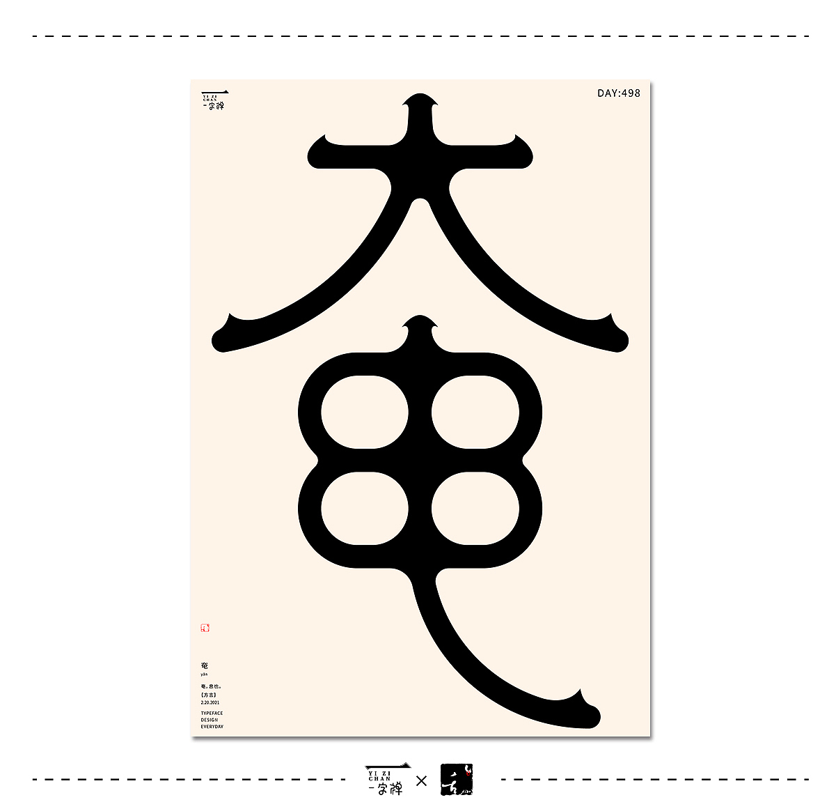 2月字设 | 2021