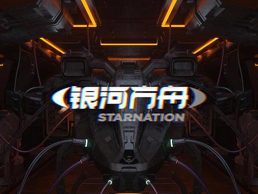 [银河方舟] STARNATION 字节全新音乐平台片头