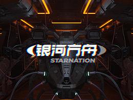 [银河方舟] STARNATION 字节全新音乐平台片头