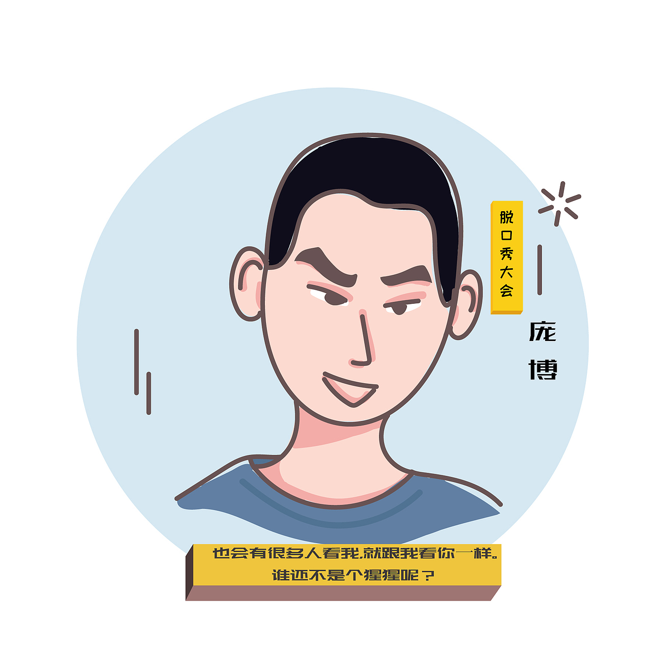 脱口秀2019人物头像(1)