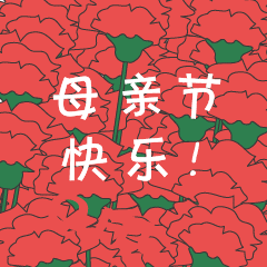 节日表情包