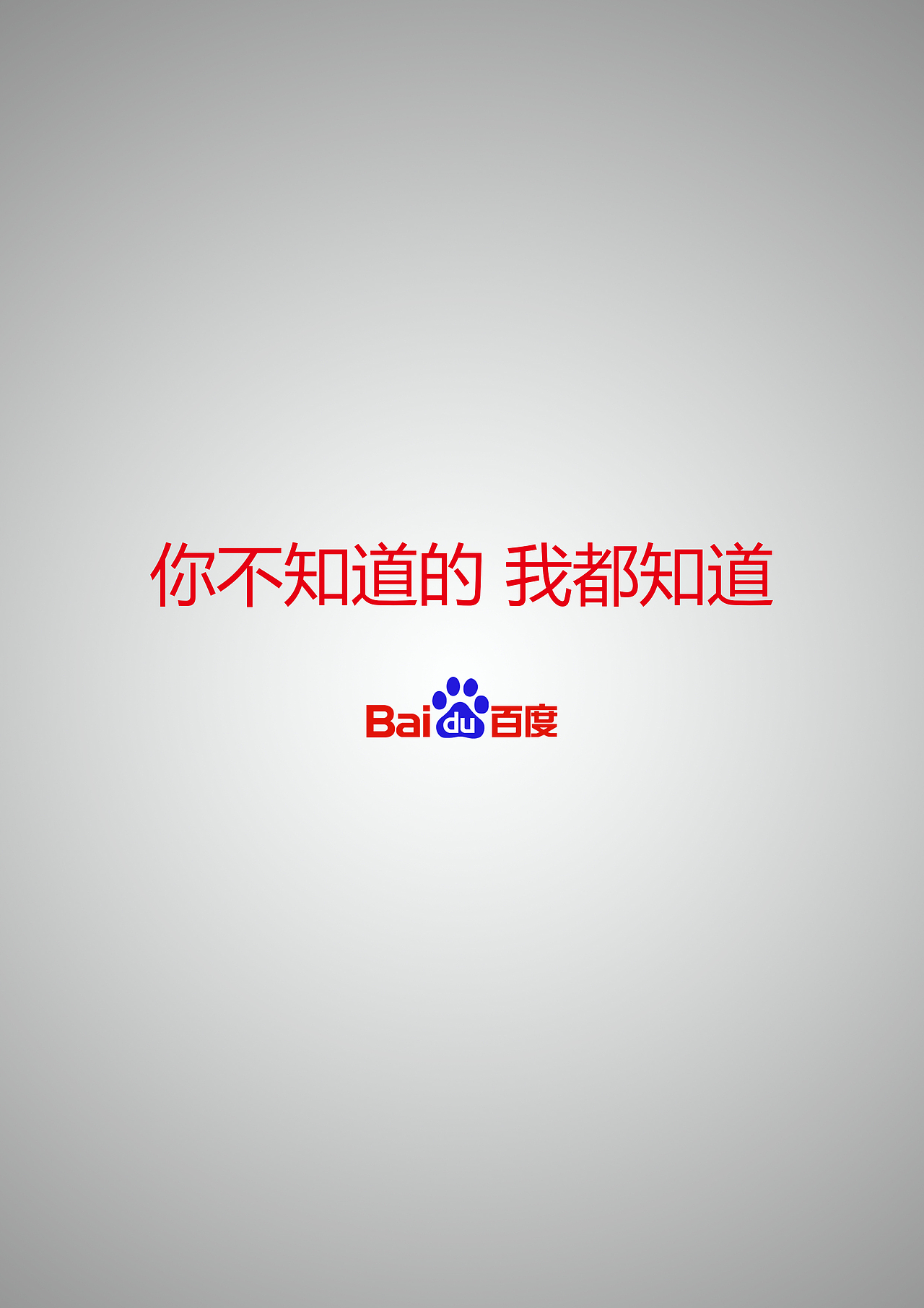 你不知道的 我都知道