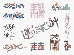 字体