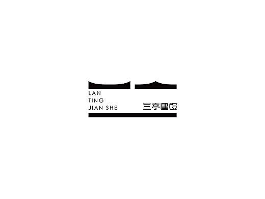 兰亭建设