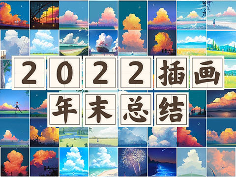 2022插画存档｜那些比较小众画风的云朵（个人主页-ZNjM1NDI0NjQ=） - 创作习作 - 站酷设计师七安菲原创素材 - 站酷ZCOOL