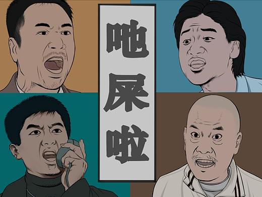 微信漫画风格插图-素质四连—“吔屎啦”