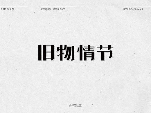 字体集·肆
