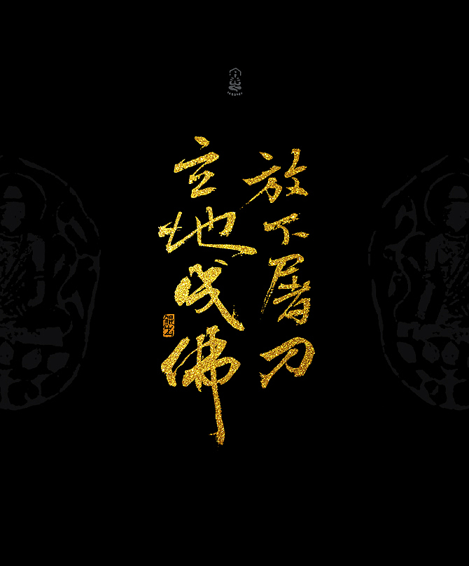 放下屠刀立地成佛