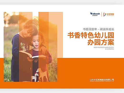 书香特色幼儿园办园方案手册