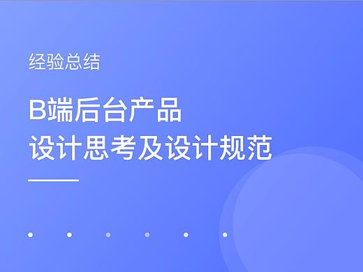 关于B端后台产品的设计思考及设计规范
