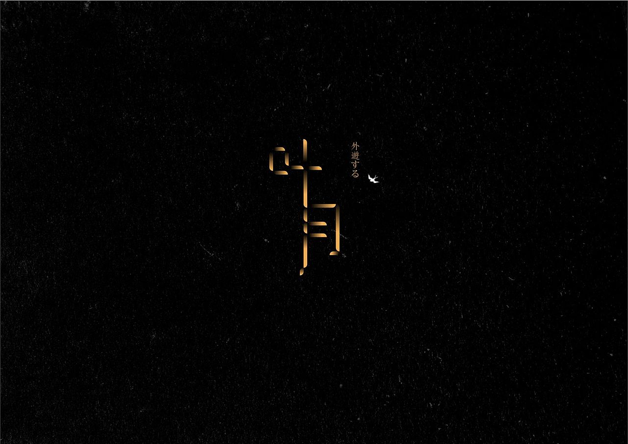 2015-8-25丨叶月·出游丨