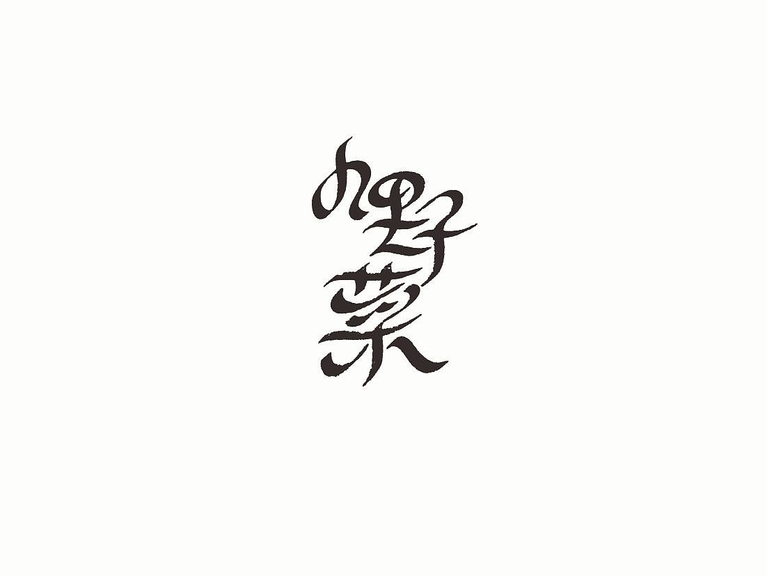 站酷字体咖（图ZNDcwODM5Mjg=） - 字体/字形 - 站酷设计师懒羊可乐原创素材 - 站酷ZCOOL